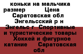 коньки на мальчика размер 29-32 › Цена ­ 800 - Саратовская обл., Энгельсский р-н, Энгельс г. Спортивные и туристические товары » Хоккей и фигурное катание   . Саратовская обл.
